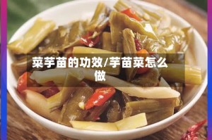 菜芋苗的功效/芋苗菜怎么做