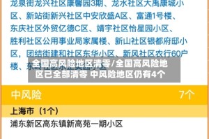全国高风险地区清零/全国高风险地区已全部清零 中风险地区仍有4个