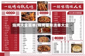 烧烤大全菜单(烧烤菜单清单大全)