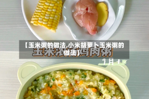 【玉米粥的做法,小米胡萝卜玉米粥的做法】