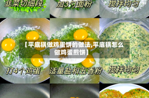 【平底锅做鸡蛋饼的做法,平底锅怎么做鸡蛋煎饼】