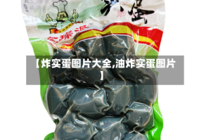 【炸实蛋图片大全,油炸实蛋图片】