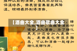 【酒曲大全,酒曲歌曲大全】
