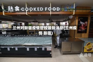 兰州对新疆疫情管控最新消息(兰州疫情 新疆)