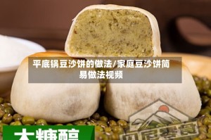 平底锅豆沙饼的做法/家庭豆沙饼简易做法视频