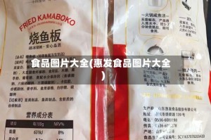 食品图片大全(惠发食品图片大全)