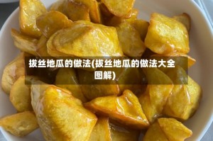拔丝地瓜的做法(拔丝地瓜的做法大全图解)