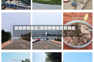 旅顺疫情地区(旅顺疫情地区有哪些)