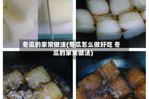 冬瓜的家常做法(冬瓜怎么做好吃 冬瓜的家常做法)
