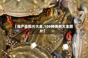 【海产品图片大全,100种海鲜大全图片】