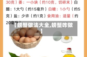 【螃蟹做法大全,螃蟹咋做】