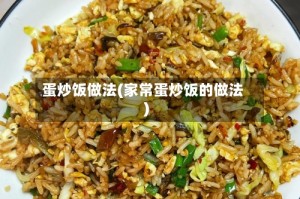 蛋炒饭做法(家常蛋炒饭的做法)