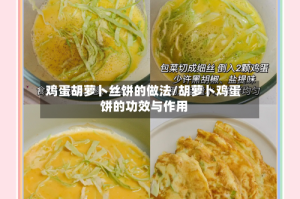 鸡蛋胡萝卜丝饼的做法/胡萝卜鸡蛋饼的功效与作用