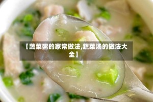 【蔬菜粥的家常做法,蔬菜汤的做法大全】