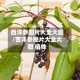 西洋参图片大全大图/西洋参图片大全大图 植株