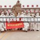 【鲁南地区疫情,疑似山东鲁南】