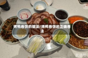 烤鸭卷饼的做法/烤鸭卷饼的正确卷法