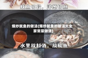 爆炒鱿鱼的做法(爆炒鱿鱼的做法大全家常菜做法)