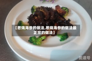 【葱烧海参的做法,葱烧海参的做法最正宗的做法】