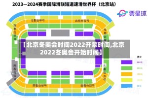 【北京冬奥会时间2022开幕时间,北京2022冬奥会开始时间】