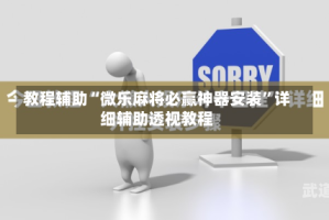 教程辅助“微乐麻将必赢神器安装”详细辅助透视教程