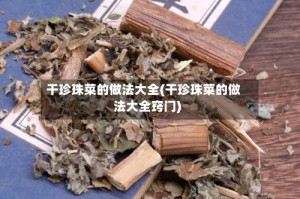 干珍珠菜的做法大全(干珍珠菜的做法大全窍门)