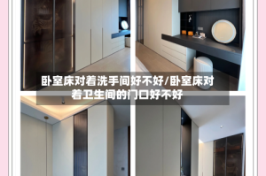 卧室床对着洗手间好不好/卧室床对着卫生间的门口好不好