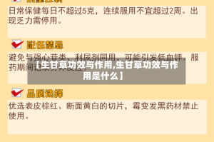 【生甘草功效与作用,生甘草功效与作用是什么】