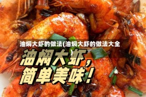 油焖大虾的做法(油焖大虾的做法大全)