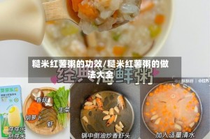 糙米红薯粥的功效/糙米红薯粥的做法大全