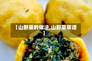 【山野菜的做法,山野菜菜谱】