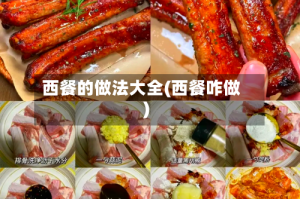 西餐的做法大全(西餐咋做)