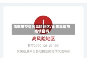 淄博市疫情高风险地区/山东淄博市疫情区吗