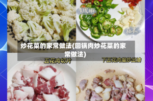 炒花菜的家常做法(回锅肉炒花菜的家常做法)