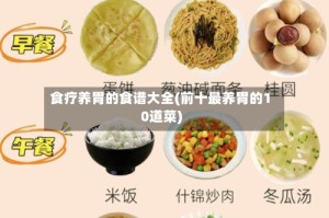 食疗养胃的食谱大全(前十最养胃的10道菜)