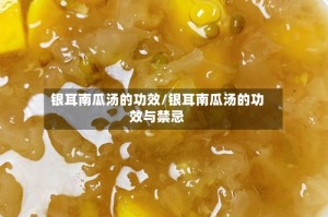 银耳南瓜汤的功效/银耳南瓜汤的功效与禁忌