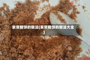 家常糖饼的做法(家常糖饼的做法大全)