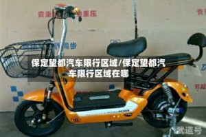 保定望都汽车限行区域/保定望都汽车限行区域在哪