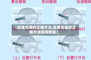 【踩离合器的正确方法,踩离合器的正确方法视频教程】