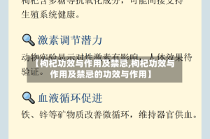 【枸杞功效与作用及禁忌,枸杞功效与作用及禁忌的功效与作用】