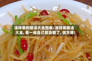 凉拌菜的做法大全图解/凉拌菜做法大全, 看一遍自己就会做了, 很方便!