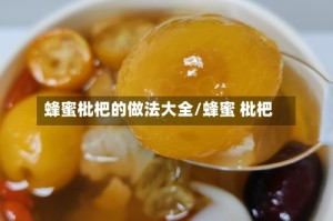 蜂蜜枇杷的做法大全/蜂蜜 枇杷