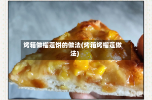 烤箱做榴莲饼的做法(烤箱烤榴莲做法)