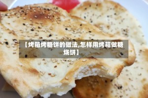 【烤箱烤糖饼的做法,怎样用烤箱做糖烧饼】