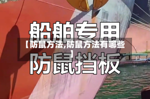 【防鼠方法,防鼠方法有哪些】