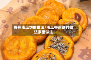 香蕉南瓜饼的做法/南瓜香蕉饼的做法家常做法