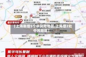 【上海新增5个中风险地区,上海增2处中风险区】