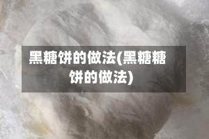 黑糖饼的做法(黑糖糖饼的做法)
