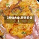 【煎饼大全,煎饼的做】