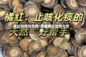 橘红功效与作用/零食橘红功效与作用